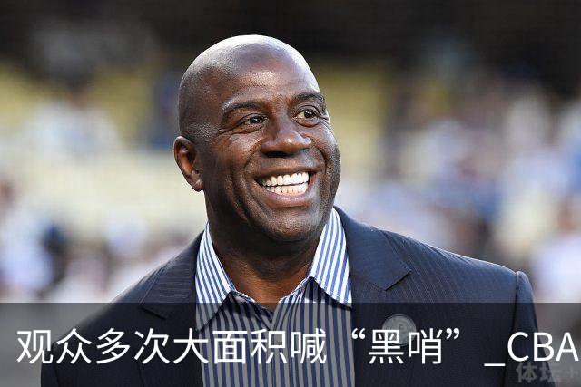 观众多次大面积喊“黑哨” CBA对上海赛区、上海久事俱乐部处罚
